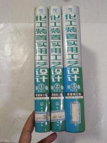 化工装置实用工艺设计（原著第三版 第一，二，三卷）3本合售