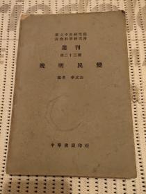 民国37年（晚明民变）国立中央研究院 社会科学研究所 业刊 第23种 李文治编