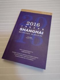 2016上海经济年鉴（Volume 22 第22卷）/袖珍本/中英对照版