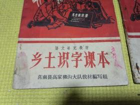 乡土识字课本苍山县向城公社教育组编、乡土识字课本语文补充教材 莒南县高家柳沟大队教材编写组（两本合售）均带毛主席像！