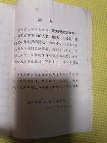 乡土识字课本苍山县向城公社教育组编、乡土识字课本语文补充教材 莒南县高家柳沟大队教材编写组（两本合售）均带毛主席像！