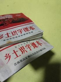 乡土识字课本苍山县向城公社教育组编、乡土识字课本语文补充教材 莒南县高家柳沟大队教材编写组（两本合售）均带毛主席像！