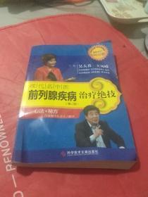 现代名中医 前列腺疾病治疗绝技 第2版