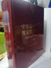 中央党内法规和规范性文件汇编（1949年10月—2016年12月）【上下】