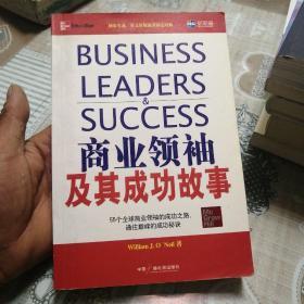 商业领袖及其成功故事（新航道英语学习丛书）