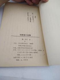 成陵散文新集（蒙文版）A