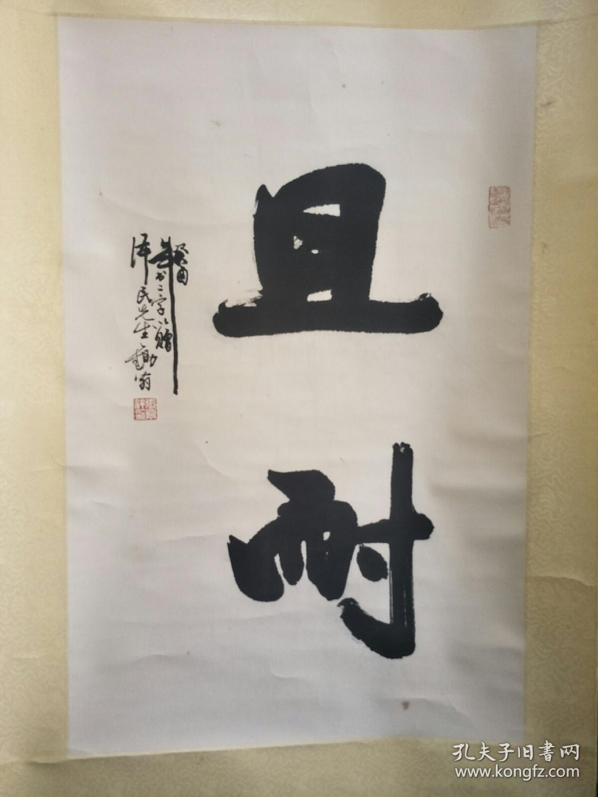 1993年张景祥赠泽民同志:且耐。42.5/64.5裱头很好！
