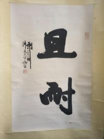 1993年张景祥赠泽民同志:且耐。42.5/64.5裱头很好！