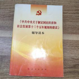 《中共中央关于制定国民经济和社会发展第十三个五年规划的建议》辅导读本