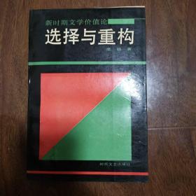 选择与重构：新时期文学价值论（鲍昌序，1989年一版一印）