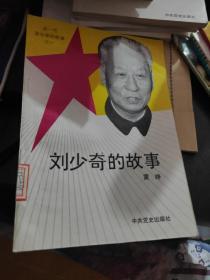 刘少奇的故事