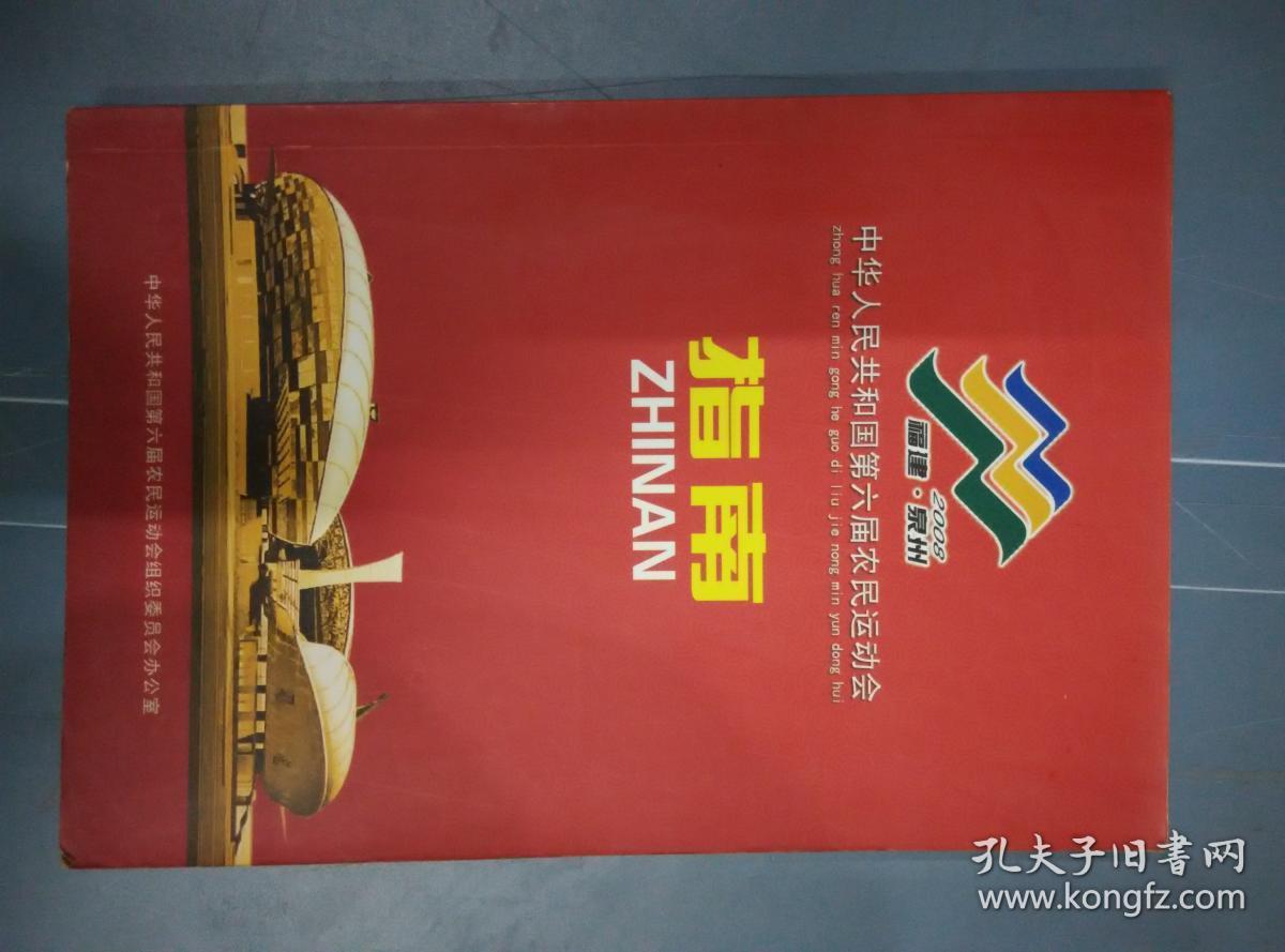 中华人民共和国第六届农民农运会（指南）