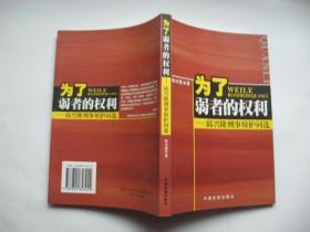 为了弱者的权利:邱兴隆刑事辩护词选 作者签赠