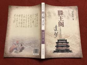 滕王阁遗梦