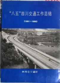 “八•五”四川交通工作总结