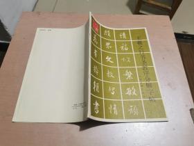 王羲之行书圣教序分解字帖