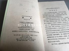 古典文学基本知识丛书：陆游（1961年1版1962年2印，中华书局）