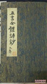 五言今体诗钞【清嘉庆刊本，线装1册，非常清晰。日本回流古籍，看第二页图片有藏印：汉籍文献库】