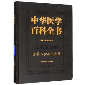 【正版全新】中华医学百科全书公共卫生学：营养与食品卫生学