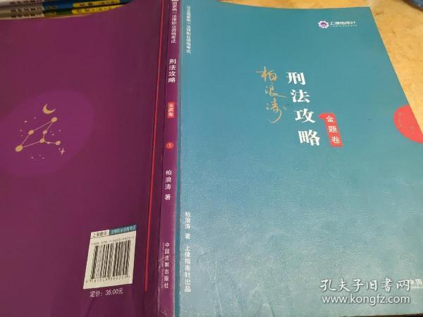 司法考试2019 上律指南针 2019国家统一法律职业资格考试：柏浪涛刑法攻略·金题卷