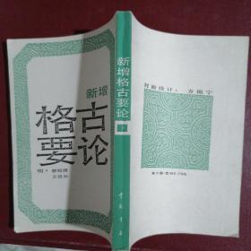 新增格古要论(全二册)