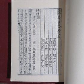 新增格古要论(全二册)