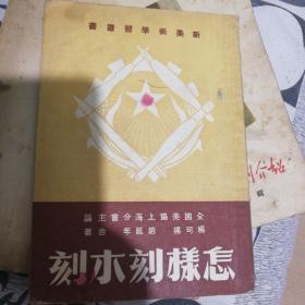 怎样刻木刻，50年代旧书