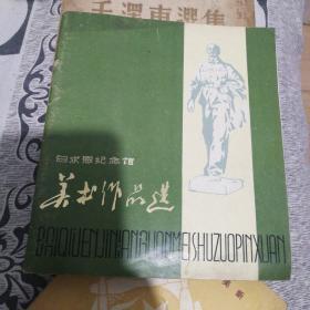 美术作品选，白求恩纪念馆