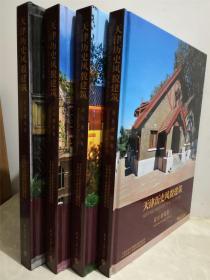 天津历史风貌建筑 公共建筑卷一卷二 居住居住卷一卷二  四册合售