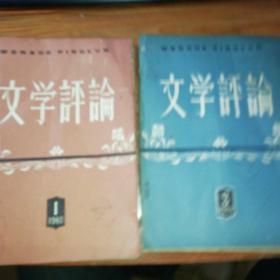 文学评论(1960年01.03期)。