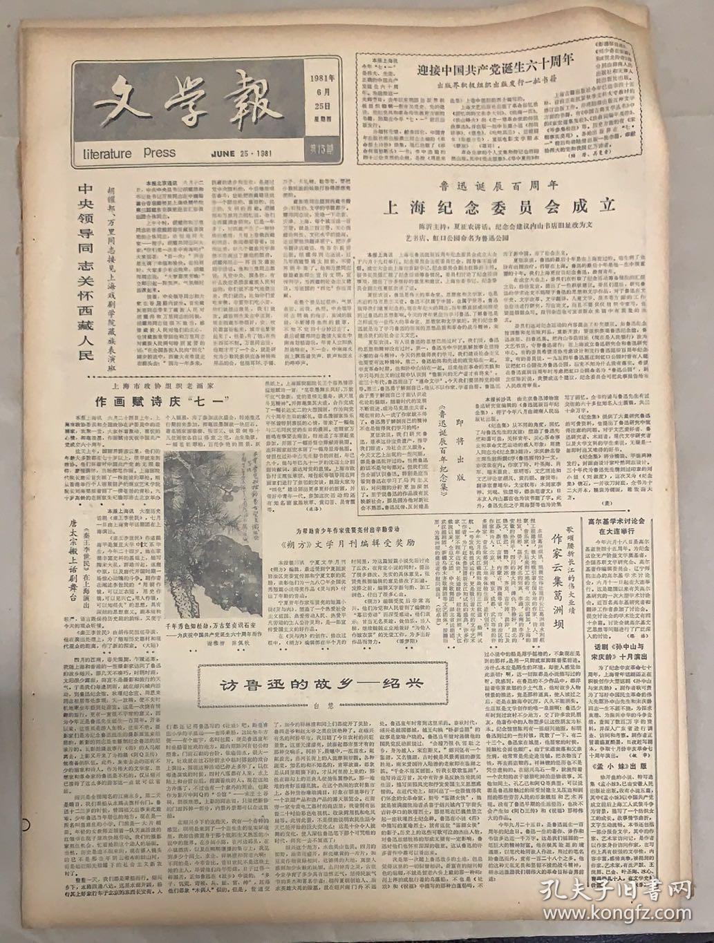 文学报 
1981年6月25日 
1*迎接中国共产党诞生60周年。
2*（上海市政协组织老画家作画赋诗庆七一） 
3*关于宋庆龄促鲁迅就医信 
48元
