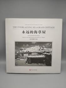 永远的海草屋 （作者签赠本。中国摄影家协会会员、中国人像摄影学会会员、宁夏摄影家协会副主席、石嘴山市摄影家协会主席、国家特一级摄影师。受赠人：李锦河，天津市摄影家协会主席）