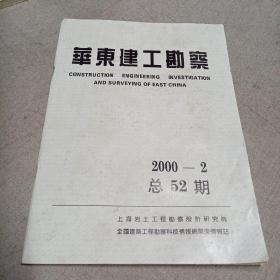 华东建工勘察2000-2总52期