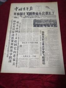 中国青年报1960.5.16（1-4版）生日报，老报纸，旧报纸……《美帝国主义的寿命不会很长了》《苏联发射卫星式宇宙飞船成功》《向陈万堂那样多拖快运安全节约展开以运保钢大竞赛》《结成广泛的统一战线战胜帝国主义》《东风进一步压倒西风中苏人民同声欢呼卫星式飞船上天》