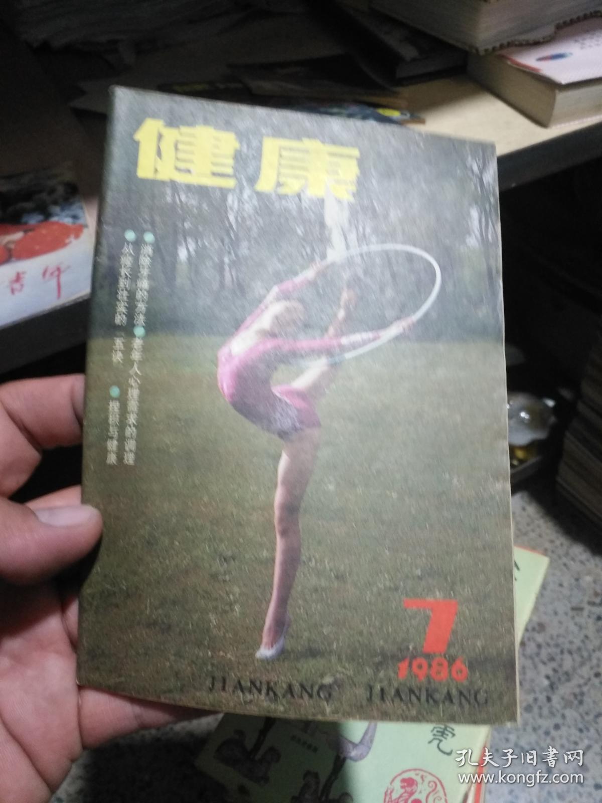 健康 1986 7