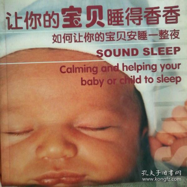 让你的宝贝睡得香香：如何让你的宝贝安睡一整夜