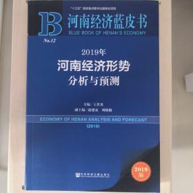 2019年河南经济形势分析与预测 2019版