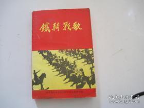 铁骑战歌：  骑兵团二连的一次政治整军，特级战斗英雄李树茂，骑兵团几个历史时期干部序列，烈士名录