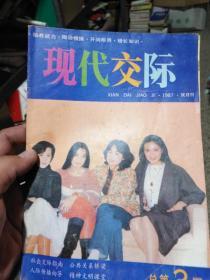 现代交际 1987 双月刊