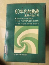 90年代的挑战 重新创造公司