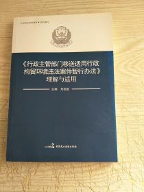 《行政主管部门移送适用行政拘留环境违法案件暂行办法》理解与适用