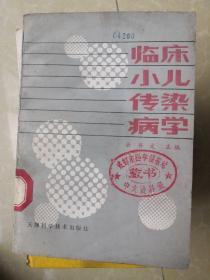 临床小儿传染病学