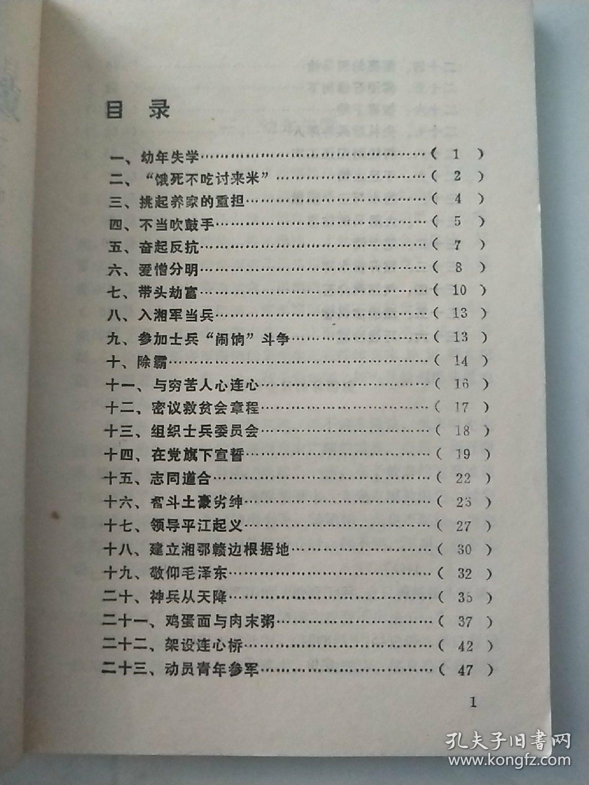 中国将帅青少年时代的故事 -彭德怀的青少年时代