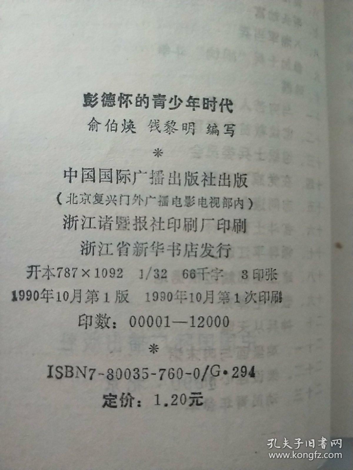 中国将帅青少年时代的故事 -彭德怀的青少年时代