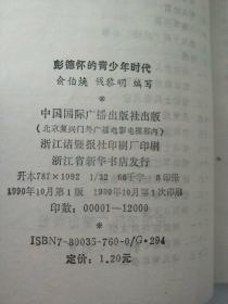 中国将帅青少年时代的故事 -彭德怀的青少年时代