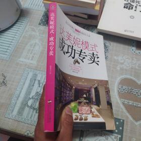 达芙妮模式：成功专卖