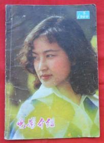 电影介绍1980年第5期