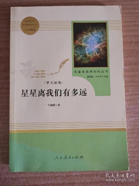 中小学新版教材（部编版）配套课外阅读 名著阅读课程化丛书：八年级上《梦天新集：星星离我们有多远》