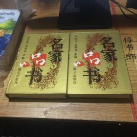 名家品书（上下册）出品人签赠本