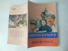中国将帅青少年时代的故事 -陈赓的青少年时代